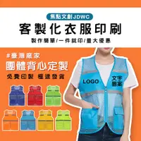 在飛比找蝦皮購物優惠-客製化衣服 客製背心 活動背心 廣告服裝 團體活動背心 夜間