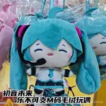 棉花娃娃 抱枕 可愛抱枕 毛絨 鑰匙圈 公仔 臺灣VOCALOID初音未來樂不可支櫻花未來雪未來FUFU公仔靈動 SYE