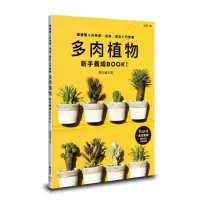 在飛比找momo購物網優惠-多肉植物新手養成BOOK！