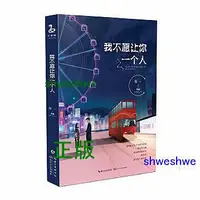 在飛比找Yahoo!奇摩拍賣優惠-我不願讓你一個人 迷妹心中的療傷男神、深夜情感男主播DJ程一