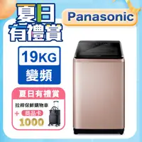 在飛比找PChome24h購物優惠-Panasonic國際牌 19公斤變頻直立洗衣機 NA-V1