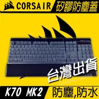 在飛比找蝦皮購物優惠-防塵蓋 CORSAIR 海盜船 K70 PRO MK2  K