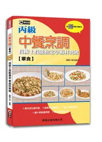 在飛比找誠品線上優惠-中餐烹調葷食丙級技術士技能檢定學術科突破