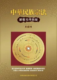 在飛比找PChome24h購物優惠-中華民族宗法：羅盤易理揭秘(基礎班)（電子書）