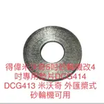 得偉 DCG414 DCG413轉4"墊片 100MM墊片 美沃奇5"通用 M16用  歐版54V DCG414不適用