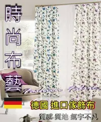 在飛比找Yahoo!奇摩拍賣優惠-時尚布藝~*德國 進口傢飾布 ~* 1800元 尺(MC) 