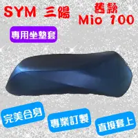 在飛比找蝦皮購物優惠-[台灣製造] SYM 三陽 舊款 Mio 50/100 機車