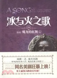 在飛比找三民網路書店優惠-冰與火之歌14‧卷五：魔龍的狂舞(中)（簡體書）