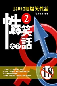 在飛比找Readmoo電子書優惠-性笑話大全2