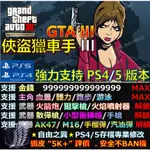【PS4】【PS5】俠盜獵車手 3 GTA III -專業存檔修改 SAVE WIZARD 俠盜 獵車手 GTA 修改