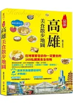 最新高雄美食散步地圖