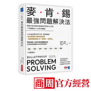 麥肯錫最強問題解決法：傳說中麥肯錫內部最熱門資料大公開，7步驟解決人生所有難題