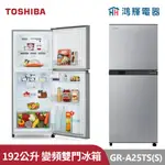 鴻輝電器 | TOSHIBA東芝 GR-A25TS(S) 192公升 變頻雙門冰箱 典雅銀