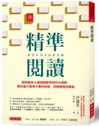 在飛比找誠品線上優惠-精準閱讀: 幫助最多人通過國家考試的大律師, 教你進入看得下