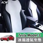 18-24款 特斯拉 TESLA MODEL 3 冰絲坐墊 夏季通風座椅套內飾改裝配件