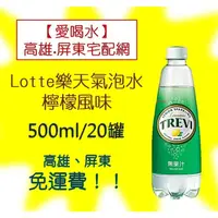 在飛比找蝦皮購物優惠-Lotte樂天氣泡水檸檬味500ml/20瓶(1箱550元未