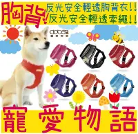 在飛比找Yahoo!奇摩拍賣優惠-BBUY Doter 寵愛物語 輕透胸背衣 M 犬貓用 反光