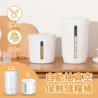 在飛比找PChome24h購物優惠-小米有品 博的 自動抽真空保鮮儲糧桶 米桶 密封桶7L(平行