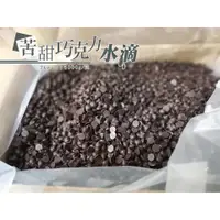 在飛比找蝦皮購物優惠-《分裝 》歐思得 特級苦甜水滴巧克力