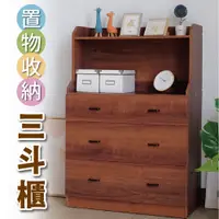在飛比找PChome24h購物優惠-【Z.O.E】台灣製造-置物收納三斗櫃(胡桃色) 置物櫃 居