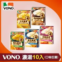 在飛比找momo購物網優惠-【VONO】VONO濃湯醇緻原味10入組-口味任選(玉米/起