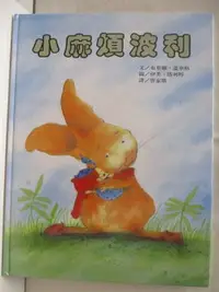 在飛比找樂天市場購物網優惠-【書寶二手書T2／少年童書_OOQ】小麻煩波利_世界親子圖畫