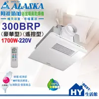 在飛比找蝦皮購物優惠-阿拉斯加 300BRP (豪華型) 浴室暖風乾燥機 220V