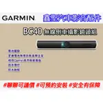 《現貨》GARMIN BC40 無線倒車攝影鏡頭組-鑫聖汽車影音配件