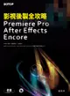 影視後製全攻略—Premiere Pro／After Effects／Encore
