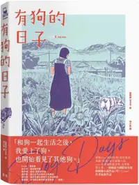 在飛比找PChome24h購物優惠-有狗的日子：韓國最具國際知名度的圖像小說作品「草」（Gras