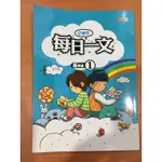 二手9成新）-小學生-每日一文高年級1（附解答）