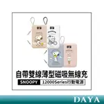 【正版授權】SNOOPY史努比 12000SERIES 數顯自帶雙線薄型磁吸無線充行動電源 薄型行動電源 可愛行動電源