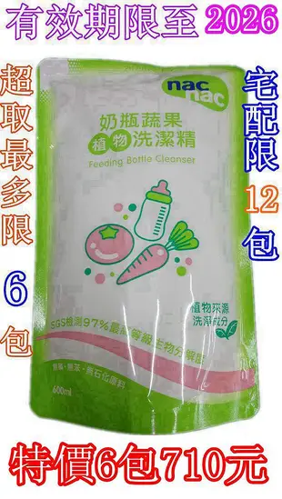 綺媽咪 Nac nac 奶瓶蔬果植物洗潔精600ml 奶瓶清潔精 奶瓶洗潔液(6包)