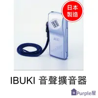 在飛比找樂天市場購物網優惠-[Purple屋]【IBUKI】日本製 音聲擴聽器 - Cl