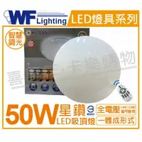 在飛比找樂天市場購物網優惠-舞光 LED 50W 30段可調光調色 全電壓 吸頂燈 _ 