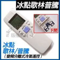 【全機種分離式】冰點冷搖 歌林 普騰 分離式冷氣遙控器 窗型 變頻 分離式 冷氣遙控器