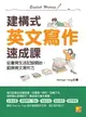 【電子書】建構式英文寫作速成課：從書寫生活記錄開始，鍛鍊英文寫作力