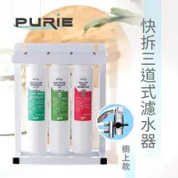 在飛比找PChome24h購物優惠-【 Purie 普瑞】 三管奈米快拆生飲淨水器 (中空絲膜+