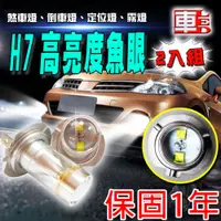 在飛比找PChome24h購物優惠-車的LED 勁亮 H7 6LED 魚眼燈 30w 白光