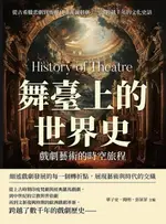 【電子書】舞臺上的世界史，戲劇藝術的時空旅程：從古希臘悲劇到後現代主義諷刺劇，一部跨越千年的文化史話