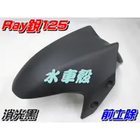 在飛比找蝦皮購物優惠-【水車殼】山葉 銳125 Ray125 前土除 消光黑 單價