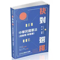 在飛比找蝦皮商城優惠-抉對選擇－中華民國憲法－2023高普特考.司法特考（保成）【