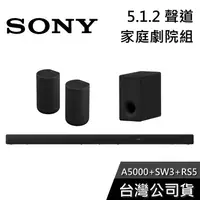 在飛比找有閑購物優惠-【免運送到家】SONY HT-A5000+SA-SW3+SA