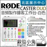 數位小兔【 RODE CASTER DUO 白色 音頻製作 播客工作台 黑色 白色】公司貨 混音機 混音器 直播