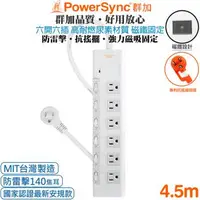 在飛比找森森購物網優惠-(台灣製造)群加 Powersync 6開6插 高耐燃尿素防