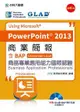 商業簡報Using Microsoft PowerPoint 2013-含BAP商務專業應用能力國際認證(Essential Level)