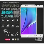 三星SAMSUNG NOTE5 滿版亮面高透光手機鋼化玻璃保護貼