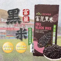 在飛比找蝦皮購物優惠-【米之珍品】花蓮縣富里鄉農會 CNS二等 黑米600G 富麗