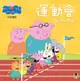 Peppa Pig粉紅豬小妹：運動會