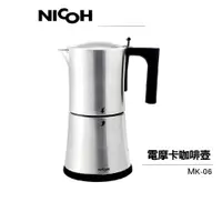 在飛比找蝦皮商城優惠-【日本 NICOH】 電動摩卡咖啡壺 MK-06 3~6人份